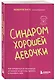 Синдром хорошей девочки. Как избавиться от негативных установок из детства, принять и полюбить себя - фото 3