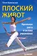Плоский живот.Идеальная диета и система упражнений - фото 1