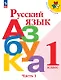 Русский язык. Азбука. 1 класс. Учебник. В двух частях. Часть 1. ФГОС 2021 - фото 1