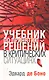 Учебник по принятию решений в критических ситуациях - фото 1