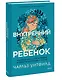 Внутренний ребенок. Как исцелить детские травмы и обрести гармонию с собой - фото 3