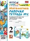 Математика. 2 класс. Рабочая тетрадь №2. К учебнику М.И. Моро и др. "Математика. 2 класс. В 2-х частях" - фото 1