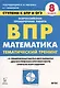 Математика. 8 класс. Ступени к ВПР и ОГЭ. Тематический тренинг. Учебное пособие - фото 1