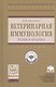 Ветеринарная иммунология (теория и практика) - фото 1