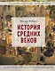 История Средних веков. Иллюстрированный атлас хронологических событий - фото 1