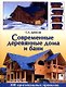 Современные деревянные дома и бани - фото 2