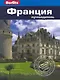 Франция : Путеводитель - фото 1