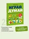 Играй, думай. Задания на развитие мышления и внимания - фото 4