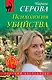 Психология убийства - фото 1