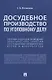Досудебное производство по уголовному делу. Сборник задач для проведения практических занятий со студентами юридических вузов и факультетов - фото 1