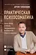 Практическая психосоматика. Какие эмоции и мысли программируют болезнь и как обрести здоровье - фото 1