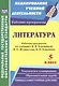 Литература. 5 класс. Рабочая программа по учебнику В.Я. Коровиной, В.П. Журавлёва, В.И. Коровина - фото 1
