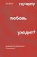 Почему любовь уходит? Социология негативных отношений - фото 1