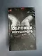 Обломки нерушимого - фото 10