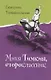 Митя Тимкин, второклассник. Повести - фото 1