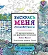 Раскрась меня спокойствием: 100 рисунков-раскрасок для медитации и релаксации - фото 1