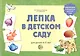 Лепка в детском саду. Альбом для детского художественного творчества для детей 4 - 5 лет - фото 2