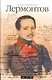 Лермонтов - фото 1