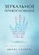 Зеркальное прикосновение. Врач, который чувствует вашу боль - фото 1