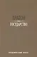 Государство / 2-е изд. - фото 1