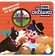 Загляни в окошко! Животные на ферме - фото 1