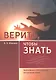 Верить, чтобы знать. Философские и богословские рассуждения автора - фото 1