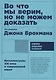 Во что мы верим, но не можем доказать: Интеллектуалы XXI века о современной науке - фото 1