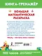 Большая математическая раскраска - фото 2