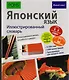 Японский язык. Иллюстрированный словарь - фото 1