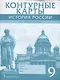 Контурные карты. История России. XIX - начало XX века. 9 класс - фото 1