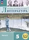 Литература. 5 класс. Учебное пособие. В шести частях. Часть 5 (для слабовидящих обучающихся). ФГОС 2021 - фото 1