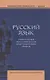 Русский язык. Учебное пособие для старших классов школ гуманитарного профиля - фото 1