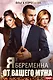 Я беременна от вашего мужа - фото 1