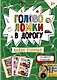 Головоломки в дорогу. Найди отличия - фото 1
