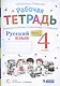 Русский язык. 4 класс. В 2 частях. Часть 1,2. Рабочая тетрадь. К учебнику В.В. Репкина, Е.В. Восторговой, Т.В. Некрасовой (Система Д.Б. Эльконина - В.В. Давыдова) (комплект из 2 книг) - фото 2