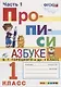 Прописи. 1 класс. В 4 частях. Часть 1: к учебнику В.Г. Горецкого и др. "Азбука. 1 класс. В 2 ч." ФГОС (к новому учебнику) - фото 2