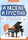 И весело, и грустно: фортепианные пьесы для самых маленьких - фото 1