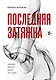 Последняя затяжка. Как легко бросить курить за 21 день - фото 1