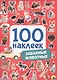 100 НАКЛЕЕК. ЗАБАВНЫЕ ЖИВОТНЫЕ - фото 1