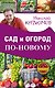 Сад и огород по-новому - фото 1