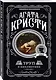 Комплект из 4-х книг (Убийства по алфавиту. Немой свидетель. Труп в библиотеке. Убийство Роджера Экройда) - фото 4