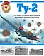 Ту-2. Лучший бомбардировщик Великой Отечественной - фото 1
