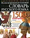 Иллюстрированный толковый словарь русского языка - фото 1