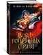 Война потерянных сердец. Книга 3. Мать смерти и рассвета - фото 3