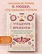 Утешение временем. Как сберечь тепло воспоминаний и снова открыть свое сердце - фото 4