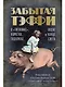 Забытая Тэффи. О «Титанике», кометах, гадалках, весне и конце света: фельетоны - фото 1