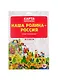 Карта-раскраска "Наша Родина - Россия" (раскраска в конверте) - фото 1