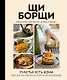 ЩиБорщи. Счастье есть дома. Книга быстрых жизненных рецептов для начинающих (с автографом) - фото 1