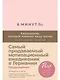 6 минут PURE. Ежедневник, который изменит вашу жизнь (продолжение, пудра) - фото 1