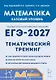 ЕГЭ-2027. Математика. 10-11 классы. Базовый уровень. Тематический тренинг. Учебно-методическое пособие - фото 1